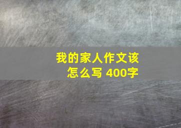 我的家人作文该怎么写 400字